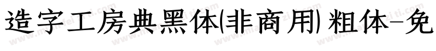 造字工房典黑体(非商用) 粗体字体转换